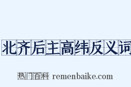 北齐后主高纬反义词是什么意思的图片